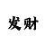 快3技巧经验